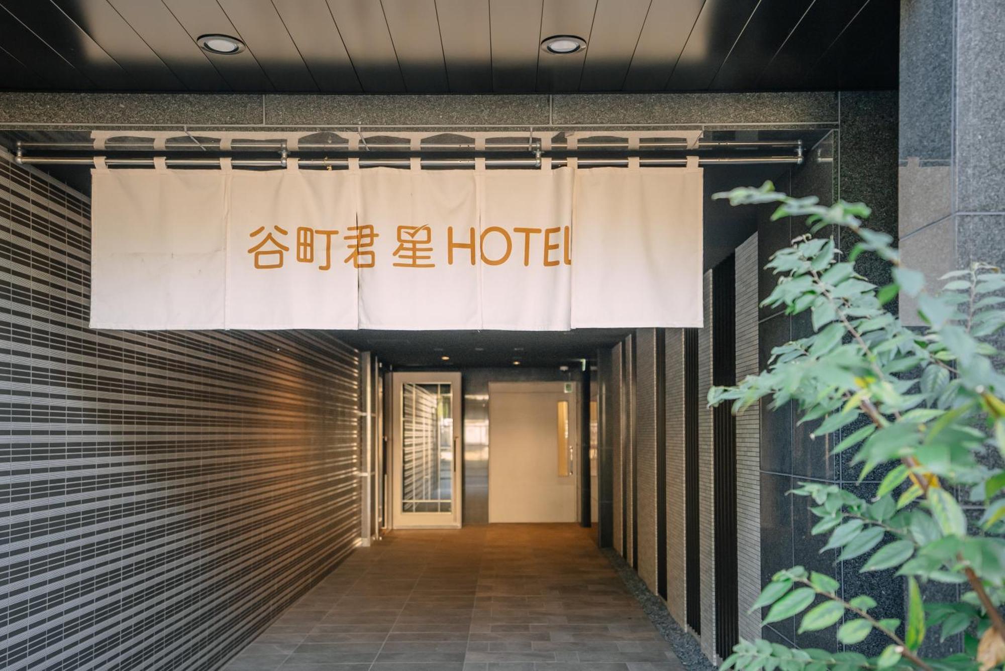 谷町君･星hotel･恵美須西 Осака Экстерьер фото